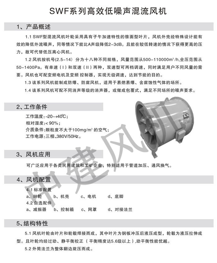 SWF高效低噪声混流风机-1.jpg